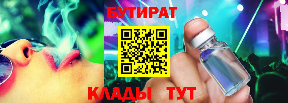 Бутират BDO  БУТИРАТ  Кимовск  Вход с VPN 